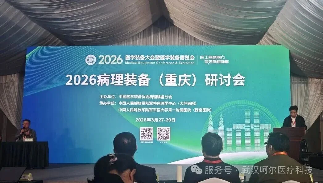 会议回顾|呵尔医疗携玻片扫描影像分析系统和液基细胞流水线亮相2026年病理装备（重庆）研讨会