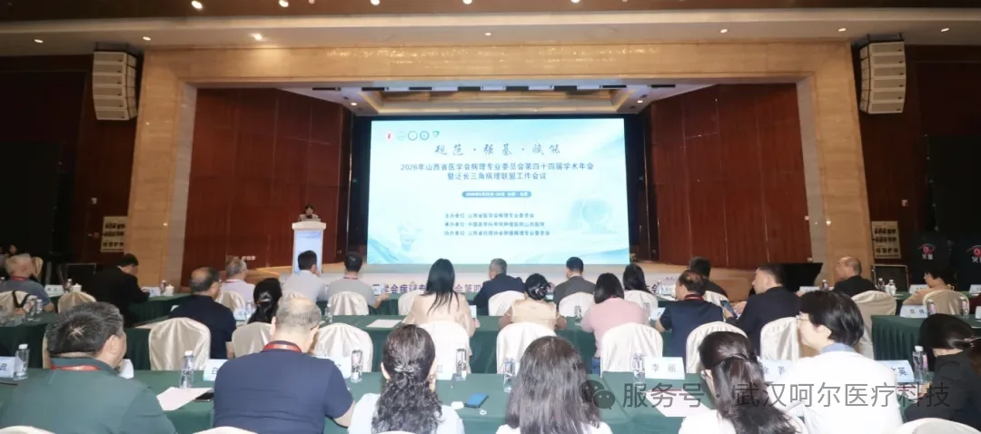 会议回顾|呵尔医疗受邀参展山西省学会病理专业委员会第四十四届学术年会